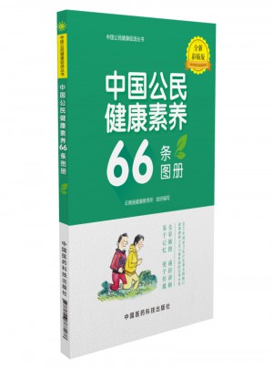 中國公民健康素養66條圖冊（全新彩插版）