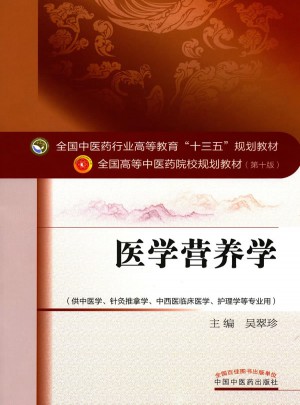 醫(yī)學(xué)營養(yǎng)學(xué)——十三五規(guī)劃