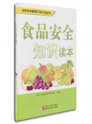 全民科學(xué)素質(zhì)行動計劃叢書：食品安全知識讀本