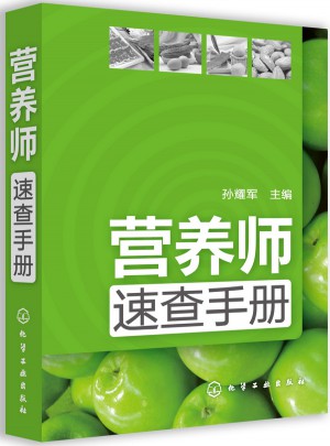 營養(yǎng)師速查手冊