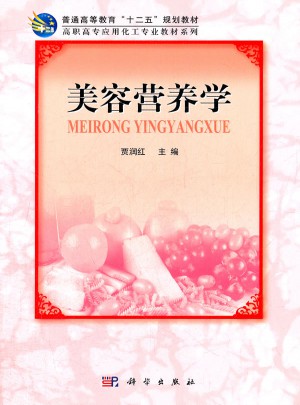 美容營養(yǎng)學(xué)