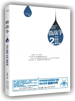 微戰(zhàn)爭(zhēng)——對(duì)決鼠疫、天花、黃熱病
