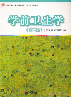 學(xué)前衛(wèi)生學(xué)（第二版）