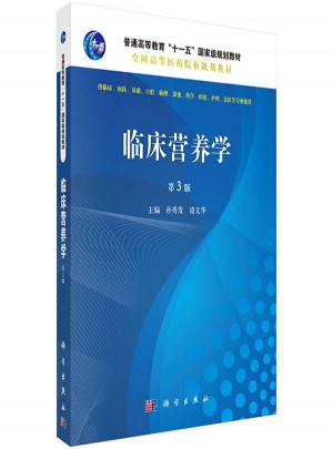 臨床營養(yǎng)學(xué)（第3版）