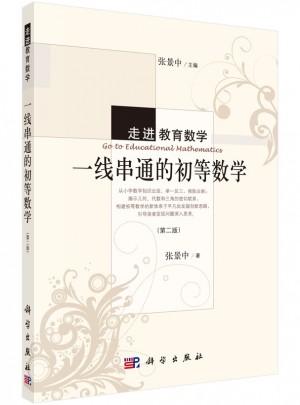 一線串通的初等數(shù)學(xué)（第二版）