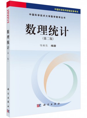 數(shù)理統(tǒng)計（第二版）