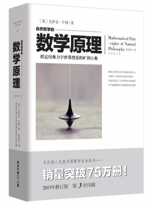 文化偉人代表作圖釋書系 :自然哲學(xué)的數(shù)學(xué)原理