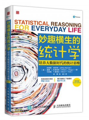 妙趣橫生的統(tǒng)計學 培養(yǎng)大數(shù)據(jù)時代的統(tǒng)計思維（第四版）