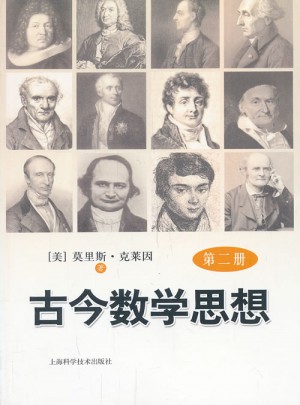 古今數(shù)學(xué)思想（第二冊(cè)）