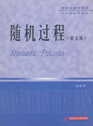 研究生教學用書·公共基礎課系列：隨機過程（第5版）