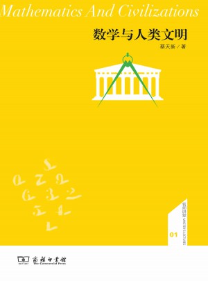 數學與人類文明
