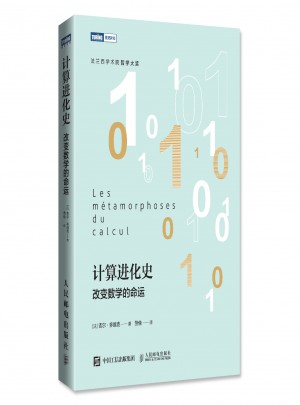 計(jì)算進(jìn)化史 改變數(shù)學(xué)的命運(yùn)