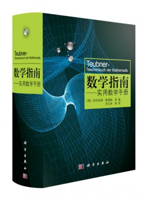 數(shù)學(xué)指南：實(shí)用數(shù)學(xué)手冊(cè)（暢銷(xiāo)歐美，德文原版累計(jì)銷(xiāo)量突破50萬(wàn)冊(cè)）