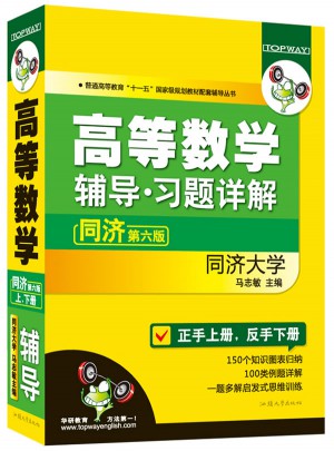 華研外語·高等數學輔導·習題詳解