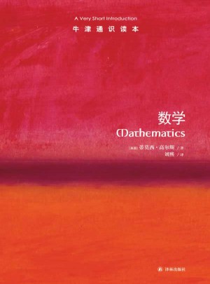 牛津通識(shí)讀本----數(shù)學(xué)
