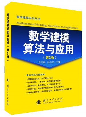 數(shù)學(xué)建模算法與應(yīng)用(第2版)