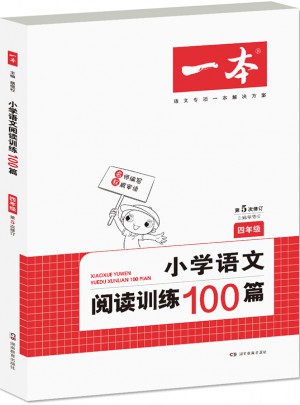 開心一本 小學(xué)語文閱讀訓(xùn)練100篇
