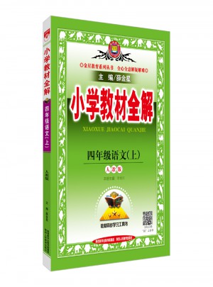 2017秋 小學(xué)教材全解 四年級(jí)語文上