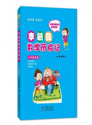 李毓佩數(shù)學(xué)歷險(xiǎn)記·小學(xué)高年級(jí)