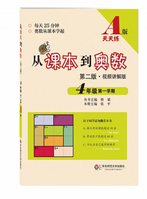 從課本到奧數·四年級及時學期A版（第二版）