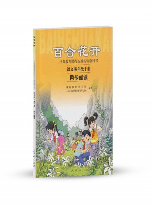 百合花開 語文四年級下冊 同步閱讀