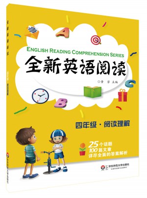 全新英語閱讀:四年級·閱讀理解