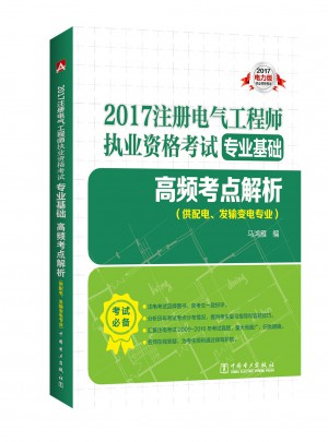 2017注冊(cè)電氣工程師執(zhí)業(yè)資格考試專業(yè)基礎(chǔ) 高頻考點(diǎn)解析