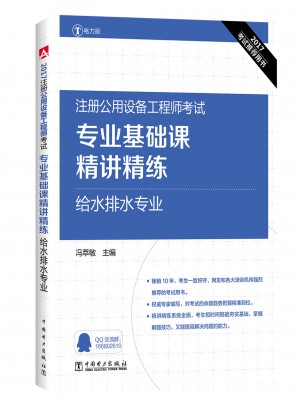 2017注冊公用設備工程師考試專業基礎課精講精練 給水排水專業