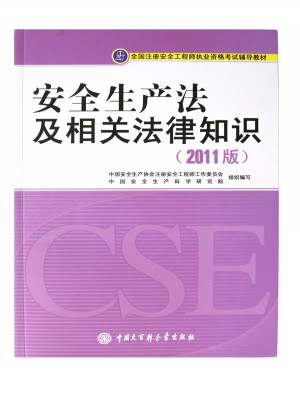 全國注冊安全工程師執業資格考試輔導教材