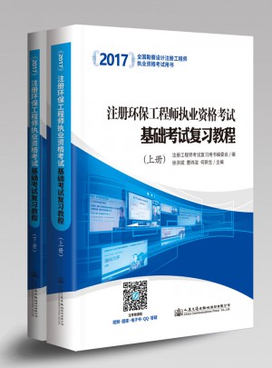 2017注冊(cè)環(huán)保工程師執(zhí)業(yè)資格考試基礎(chǔ)考試復(fù)習(xí)教程