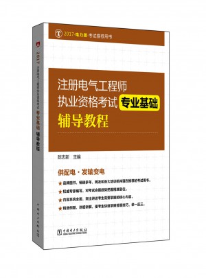 2017注冊電氣工程師執業資格考試 專業基礎輔導教程