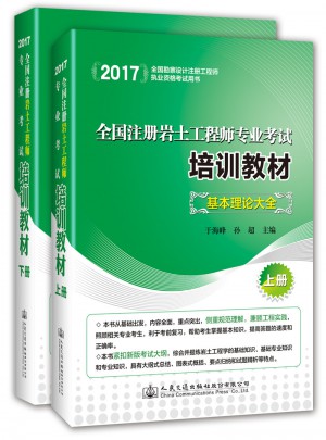 2017全國注冊巖土工程師專業考試培訓教材