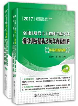 2017全國注冊(cè)巖土工程師專業(yè)考試模擬訓(xùn)練題集及歷年真題新解