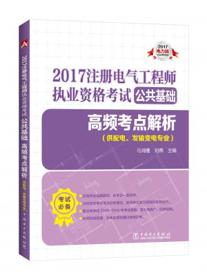 2017 注冊電氣工程師執業資格考試公共基礎 高頻考點解析