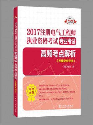 2017注冊(cè)電氣工程師執(zhí)業(yè)資格考試