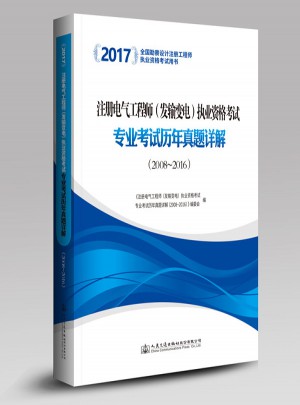 2017注冊電氣工程師