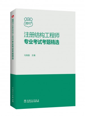 注冊(cè)結(jié)構(gòu)工程師專業(yè)考試考題精選
