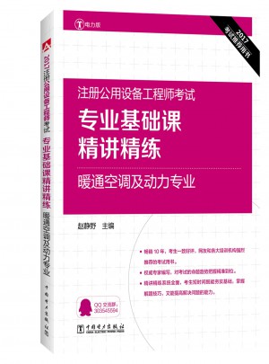 專業(yè)基礎(chǔ)課精講精練 暖通空調(diào)及動(dòng)力專業(yè)