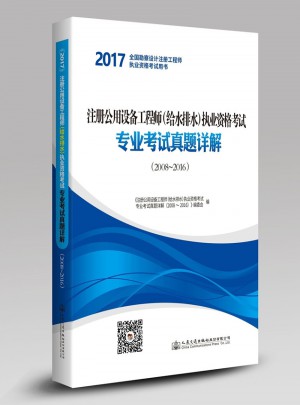2017注冊(cè)公用設(shè)備工程師（給水排水）執(zhí)業(yè)資格考試專業(yè)考試真題詳解