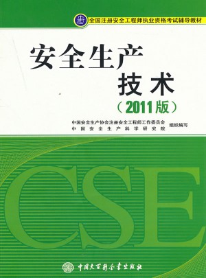 全國(guó)注冊(cè)安全工程師執(zhí)業(yè)資格考試
