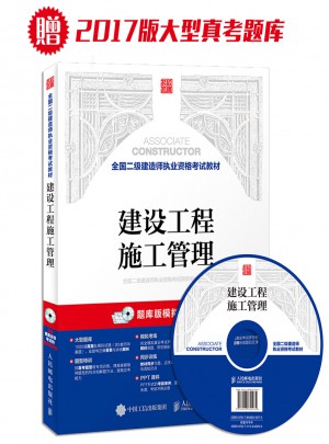 2017年全國(guó)二級(jí)建造師執(zhí)業(yè)資格考試教材 建設(shè)工程施工管理