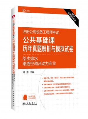 公共基礎(chǔ)課歷年真題解析與模擬試卷 給水排水、暖通空調(diào)及動(dòng)力專業(yè)