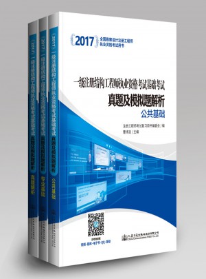 2017一級(jí)注冊(cè)結(jié)構(gòu)工程師執(zhí)業(yè)資格考試基礎(chǔ)考試真題及模擬題解析
