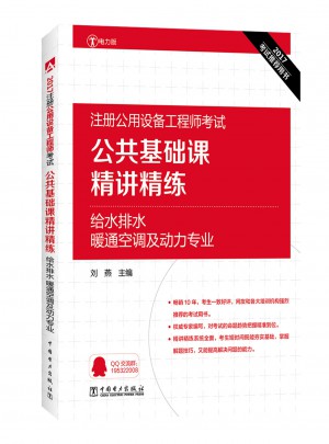 公共基礎課精講精練給水排水 暖通空調及動力專業