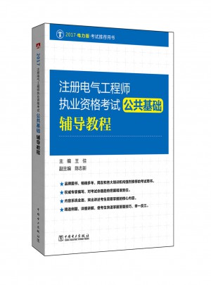 2017 注冊電氣工程師執業資格考試 公共基礎輔導教程