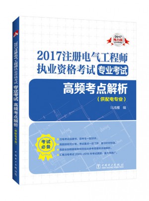 2017注冊(cè)電氣工程師執(zhí)業(yè)資格考試 高頻考點(diǎn)解析（供配電專業(yè)）