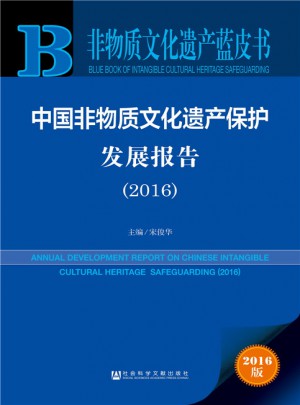 非物質文化遺產藍皮書:中國非物質文化遺產保護發展報告（2016）