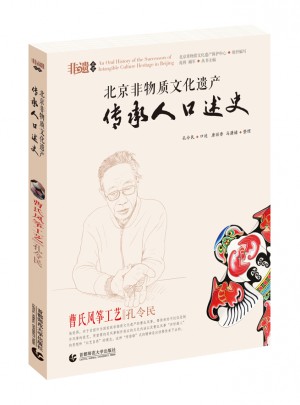 曹氏風箏工藝·孔令民  北京非物質文化遺產傳承人口述史