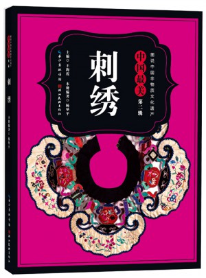 圖說中國非物質文化遺產.第2輯·中國最美刺繡