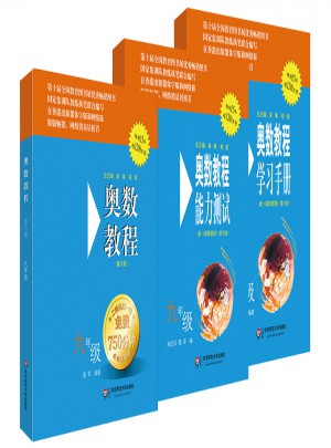 奧數教程九年級（第六版）套裝（教程+能力測試+學習手冊全3冊）